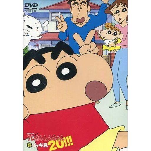 中古アニメDVD TVシリーズ クレヨンしんちゃん 嵐を呼ぶイッキ見 20!!! 夢なら今すぐ覚めて...