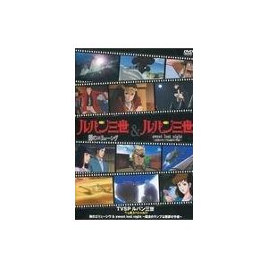 KA787○双葉社「TVSP ルパン三世 イッキ見スペシャル!!!」DVD全