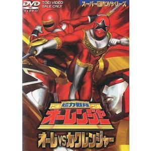 中古特撮DVD 超力戦隊オーレンジャー オーレVSカクレンジャー