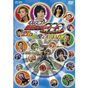 中古】 ネット版 仮面ライダーOOO オーズ ALL STARS 21の主役と