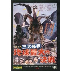 中古特撮DVD 東宝特撮映画DVDコレクション 三大怪獣 地球最大の決戦