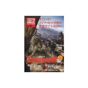 中古特撮DVD ゴジラ全映画DVDコレクターズBOX VOL.49 1972年公開 ゴジラ電撃大作戦...