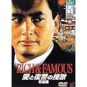 中古洋画DVD 愛と復讐の挽歌 野望編(’87香...の商品画像