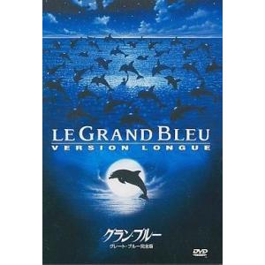 中古洋画DVD グラン・ブルー 完全版(’88仏...の商品画像
