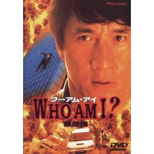 中古洋画DVD WHO AM I?＜DTS＞(’98香港) (パイオニア)