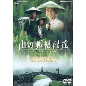 中古洋画DVD 山の郵便配達(’99中国) (パイオニア)