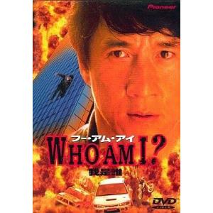 中古洋画DVD WHO AM I?(ベストプライス) (パイオニア)