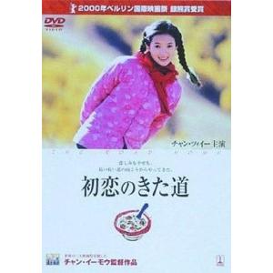 中古洋画DVD 初恋のきた道(’00米、中国)