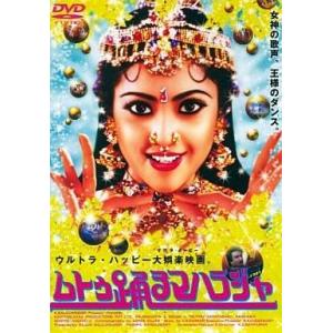 中古洋画DVD ムトゥ〜踊るマハラジャ(買っ得キャンペーン)