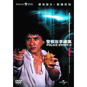 中古洋画DVD ポリス・ストーリー2-九龍の眼- デジタル・リマスター版