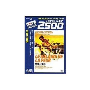 中古洋画DVD 恐怖の報酬(LOVE!シネマ2500)の商品画像