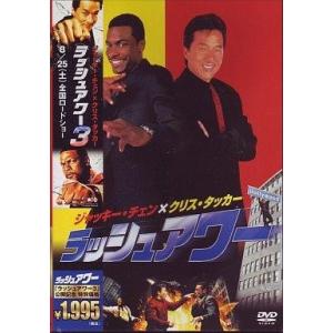 中古洋画DVD ラッシュアワー(’98米)の商品画像