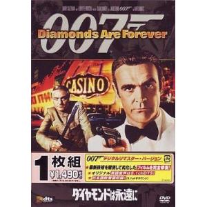 中古洋画DVD 洋画/007ダイヤモンドは永遠に デジタルリマスターバージョン