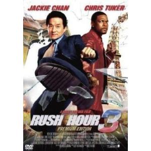 中古洋画DVD ラッシュアワー3 プレミアムエディション(’07米)