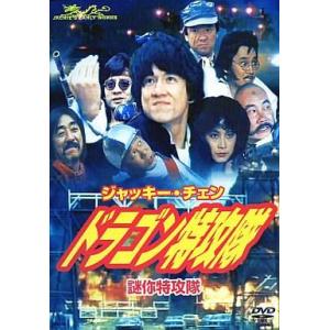 中古洋画DVD ジャッキー・チェン ドラゴン特攻隊