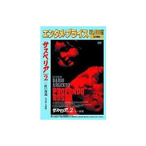 中古洋画DVD サスペリア PART2 赤い深淵(’75伊)