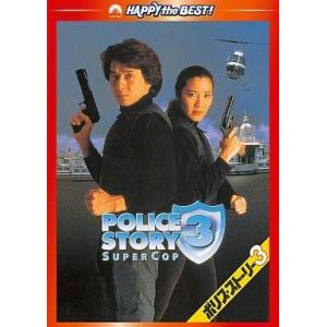 中古洋画DVD ポリス・ストーリー3 デジタル・...の商品画像
