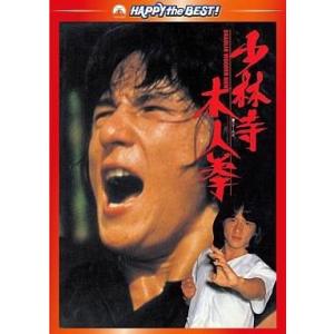 中古洋画DVD 少林寺木人拳 デジタル・リマスター版の商品画像