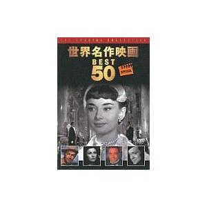 中古洋画DVD 世界名作映画 BEST 50 S...の商品画像