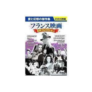 中古洋画DVD フランス映画 名作コレクション