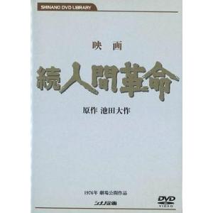 中古洋画DVD 映画 続人間革命の高価買取価格
