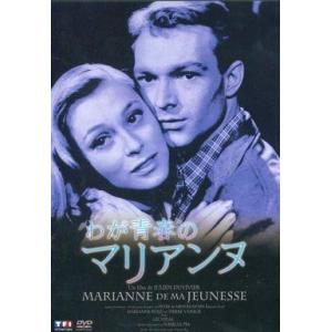 中古洋画DVD わが青春のマリアンヌ