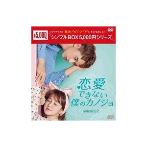 中古洋画DVD 恋愛できない僕のカノジョ DVD-BOX2