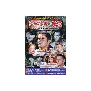 中古洋画DVD 冒険映画傑作コレクション ジャングルの秘宝 ハリウッド大スターが豪華競演!!