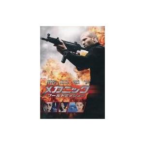 中古洋画DVD メカニック：ワールドミッション [WB COLLECTION/AmazonDVDコレ...