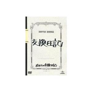 中古邦画DVD ボクたちの交換日記 豪華版[初回限定]