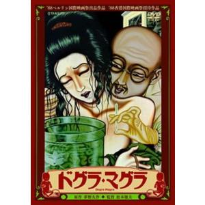 中古邦画DVD ドグラ・マグラ