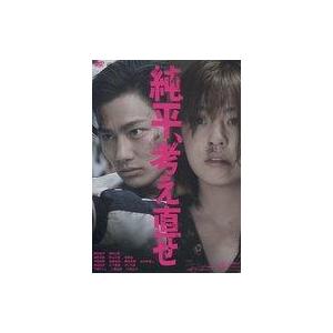 中古邦画DVD 純平 .考え直せ