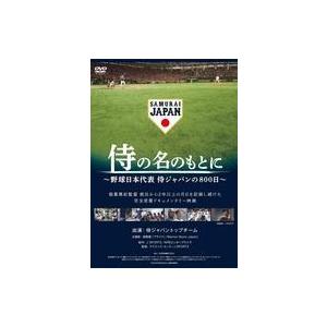 中古邦画DVD 侍の名のもとに -野球日本代表 ...の商品画像