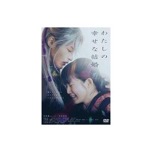 中古邦画DVD わたしの幸せな結婚 [通常版]