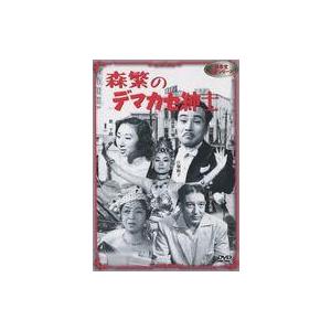 中古邦画DVD 新東宝 森繁シリーズ 森繁のデマカセ紳士