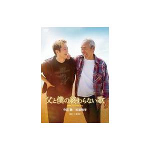 中古邦画DVD 父と僕の終わらない歌