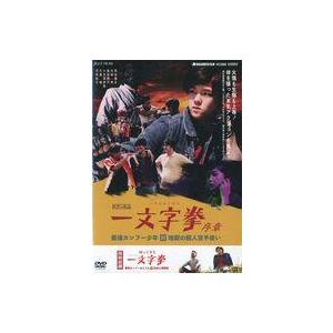 中古邦画DVD 一文字拳 序章 最強カンフー少年 対 地獄の殺人空手使い/帰ってきた一文字拳