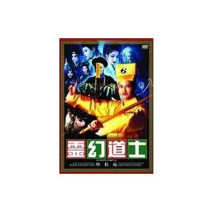 中古海外TVドラマDVD 霊幻道士 邪教編 上・下巻の商品画像