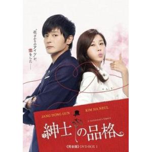 中古海外TVドラマDVD 紳士の品格 <<完全版>> DVD-BOX 1