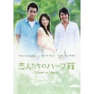中古海外TVドラマDVD 恋人たちのハーブ館DVD-BOX
