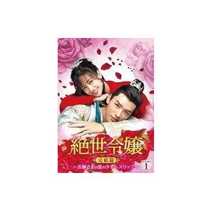 中古海外TVドラマDVD 絶世令嬢 完結篇 〜お嬢さまの恋のタイムスリップ〜 DVD-BOX 1｜suruga-ya