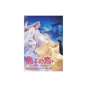 中古海外TVドラマDVD 龍王の恋 永遠なる誓い DVD-BOX 1