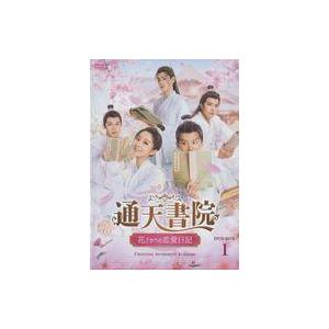中古海外TVドラマDVD 通天書院 花ざかりの恋愛日記 DVD-BOX 1