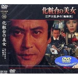 中古国内TVドラマDVD 化粧台の美女 江戸川乱歩の「蜘蛛男」｜suruga-ya