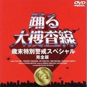 中古国内TVドラマDVD 踊る大捜査線 歳末特別警戒スペシャル 完全版