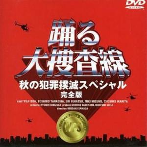 中古国内TVドラマDVD 踊る大捜査線 秋の犯罪撲滅SP ((株) ポニーキャニオン)