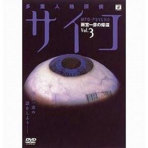 中古国内TVドラマDVD 多重人格探偵サイコ 雨宮一彦の帰還 ((3)(株) ポニーキャニオン)