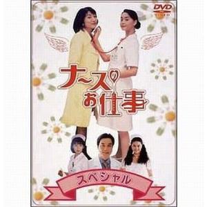 中古国内TVドラマDVD ナースのお仕事スペシャルの買取情報