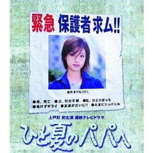 中古国内TVドラマDVD ひと夏のパパへ DVD-BOX