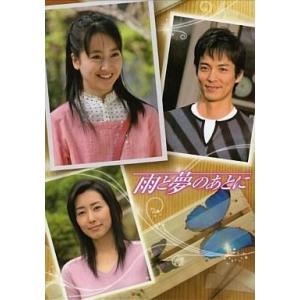 中古国内TVドラマDVD 雨と夢のあとに DVD-BOXの買取情報